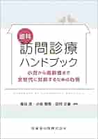 [裁断済]訪問歯科専門書セット 歯科訪問診療ハンドブック: 小児から高齢者まで全世代に対応する